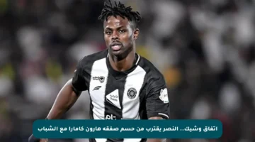 اتفاق وشيك.. النصر يقترب من حسم صفقة هارون كامارا مع الشباب